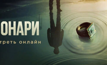 Фонари 1 сезон 7 серия смотреть онлайн
